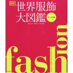 【条件付＋10％相当】世界服飾大図鑑　コンパクト版/DK社/深井晃子/秋山淑子【条件はお店TOPで】