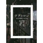 【条件付＋10％相当】テアトロン　社会と演劇をつなぐもの/高山明【条件はお店TOPで】