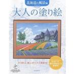 【条件付＋10％相当】大人の塗り絵　すぐ塗れる、美しいオリジナル原画付き　北海道の風景編/門馬朝久【条件はお店TOPで】