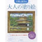 大人の塗り絵 すぐ塗れる、美しいオリジナル原画付き 京都の風景編/門馬朝久