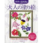 【条件付＋10％相当】大人の塗り絵　すぐ塗れる、美しいオリジナル原画付き　四季の花図譜編/本田尚子【条件はお店TOPで】