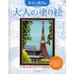 【条件付＋10％相当】大人の塗り絵　すぐ塗れる、美しいオリジナル原画付き　東京の風景編/門馬朝久【条件はお店TOPで】