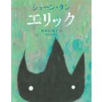 【条件付＋10％相当】エリック/ショーン・タン/岸本佐知子【条件はお店TOPで】