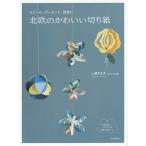 北欧のかわいい切り紙 モビール,ガーランド,壁飾り/上原かなえ