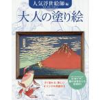 【条件付＋10％相当】大人の塗り絵　すぐ塗れる、美しいオリジナル原画付き　人気浮世絵師編/河出書房新社編集部【条件はお店TOPで】