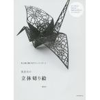 濱直史の立体切り絵 色と紙が織りなすペーパーアート/濱直史