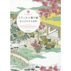 【条件付＋10％相当】リラックス塗り絵　京のみやびな和柄/河出書房新社編集部【条件はお店TOPで】