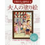 大人の塗り絵 すぐ塗れる、美しいオリジナル原画付き 子供たちの歳時記編/毛利フジオ