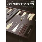 【条件付＋10％相当】バックギャモン・ブック/望月正行/景山充人/桑門昌太郎【条件はお店TOPで】