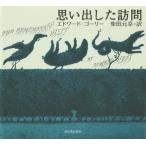 【条件付＋10％相当】思い出した訪問　人生から取った物語/エドワード・ゴーリー/柴田元幸【条件はお店TOPで】