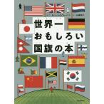  world one interesting . national flag. book@/ Robert *G*freson/. writing Kobayashi ..
