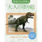 大人の塗り絵 すぐ塗れる、美しいオリジナル原画付き 恐竜たちの世界編/藤井康文