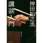 【条件付＋10％相当】神田松之丞講談入門/神田松之丞【条件はお店TOPで】