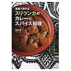 【条件付＋10％相当】家庭で作れるスリランカのカレーとスパイス料理/香取薫/レシピ【条件はお店TOPで】