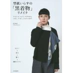 型紙いらずの「黒着物」リメイク/松下純子