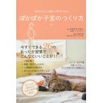 【条件付＋10％相当】ぽかぽか子宮のつくり方　女性ホルモンを整えて幸せになる！/やまがたてるえ/池川明【条件はお店TOPで】