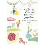 【条件付＋10％相当】旅とデザート、ときどきおやつ/平澤まりこ【条件はお店TOPで】
