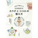 【条件付＋10％相当】東洋医学式カラダとココロの整え方　女性の不調をなくす/鈴木知世【条件はお店TOPで】
