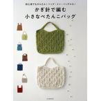 かぎ針で編む小さなぺたんこバッグ 初心者でもかんたん!バッグ・イン・バッグにも!