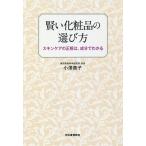 【条件付＋10％相当】賢い化粧品の選び方　スキンケアの正解は、成分でわかる/小澤貴子【条件はお店TOPで】