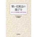 【条件付＋10％相当】賢い化粧品の選び方　スキンケアの正解は、成分でわかる/小澤貴子【条件はお店TOPで】