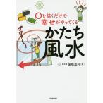 【条件付＋10％相当】○を描くだけで幸せがやってくるかたち風水/保坂昌利【条件はお店TOPで】