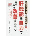 【条件付＋10％相当】肝機能を自力でみるみる改善するコツ　高カカオチョコが脂肪肝に効く！　肝臓専門医がそっと教えるラクワザ/栗原毅