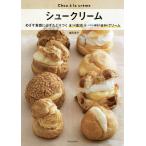 【条件付＋10％相当】シュークリーム　めざす食感に必ずたどりつく８つの配合×ベスト相性の８種のクリーム　新装版/福田淳子/レシピ