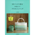 【条件付＋10％相当】PPバンドで作るかわいいプラかごとバッグ　ざくざく編むだけでできあがり！軽くて丈夫な実用かご３５作品　新装版/古木明美