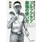 【条件付＋10％相当】誰も教えてくれなかったゴルフクラブ最強の使い方/森守洋【条件はお店TOPで】