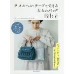 【条件付＋10％相当】ラ　メルヘン・テープでできる大人のバッグBible/メルヘンアートクリエイティブチーム【条件はお店TOPで】