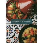 家庭で楽しむモロッコ料理 新装版/小川歩美/レシピ
