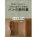 【条件付＋10％相当】誰も教えてくれなかったプロに近づくためのパンの教科書　レシピ作り編/堀田誠/レシピ【条件はお店TOPで】