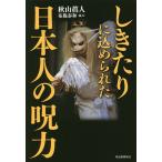 【条件付+10%相当】しきたりに込められた日本人の呪力/秋山眞人【条件はお店TOPで】