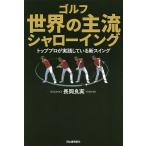 【条件付＋10％相当】ゴルフ世界の主流シャローイング　トッププロが実践している新スイング/長岡良実【条件はお店TOPで】