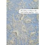 【条件付+10%】アンティークレース 16世紀から20世紀の美しく繊細な手仕事/市川圭子【条件はお店TOPで】