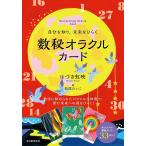 数秘オラクルカード/はづき虹映