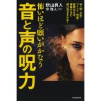 【条件付＋10％相当】怖いほど願いがかなう音と声の呪力　琴・鐘・石笛・マントラ・聖歌・和歌はなぜ神秘の力を呼び覚ますのか？/秋山眞人