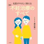 名医がやさしく教える最新不妊治療のすべて/辰巳賢一