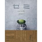 【条件付+10%相当】セミ/ショーン・タン/岸本佐知子【条件はお店TOPで】