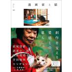 漫画家と猫 Vol.1/萩尾望都/諸星大二郎/西原理恵子