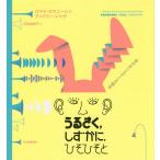 【条件付+10%相当】うるさく,しずかに,ひそひそと 音がきこえてくる絵本/ロマナ・ロマニーシン/アンドリー・レシヴ/広松由希子