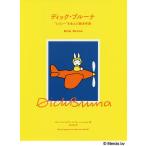 【条件付＋10％相当】ディック・ブルーナ　“ミッフィー”を生んだ絵本作家/ブルース・イングマン/ラモーナ・レイヒル/北川玲【条件はお店TOPで】