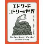 【条件付＋10％相当】エドワード・ゴーリーの世界/濱中利信/柴田元幸/江國香織【条件はお店TOPで】