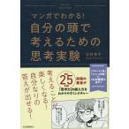 【条件付+10%相当】マンガでわかる!自分の頭で考えるための思考実験/北村良子【条件はお店TOPで】