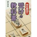 羽生善治の受けの教科書/羽生善治