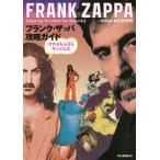 【条件付＋10％相当】フランク・ザッパ攻略ガイド　やれるもんならやってみな　FRANK　ZAPPA　Shut　Up’N　Collect　Yer　Re