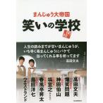  смех .. школа / manju большой . страна / остров рисовое поле . 7 / Bakusho Mondai 