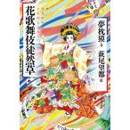  цветок kabuki ...(. дымка .. нет )/ Yumemakura Baku / Hagi хвост . столица 