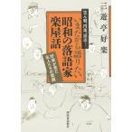 志ん朝、円楽、談志…いまだから語りたい昭和の落語家楽屋話 好楽が見た名人たちの素顔/三遊亭好楽